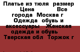 Платье из тюля  размер 48 › Цена ­ 2 500 - Все города, Москва г. Одежда, обувь и аксессуары » Женская одежда и обувь   . Тверская обл.,Торжок г.